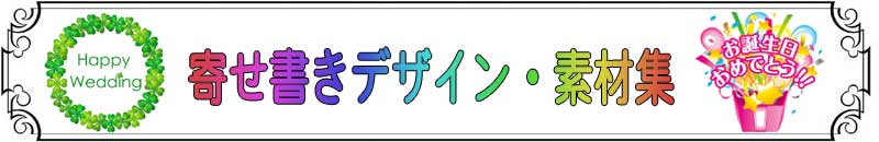 寄せ書きの例文とポイント 誕生日 結婚 出産 昇進など