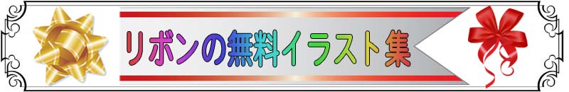 リボンのイラストno 1252 ピンクの水玉模様 無料のフリー素材集