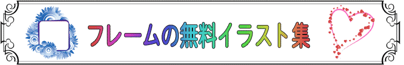 フレーム 囲い枠のイラスト３ 無料で使えるフリー素材集