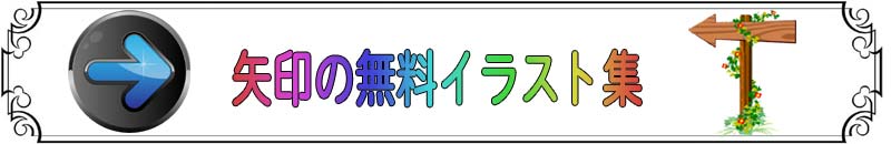 無料のフリー素材 矢印イラスト