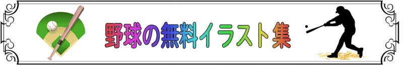 野球の無料イラスト集