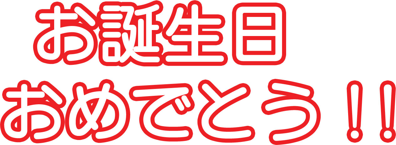 寄せ書きデザイン 文字 文章素材 お誕生日おめでとう 赤枠