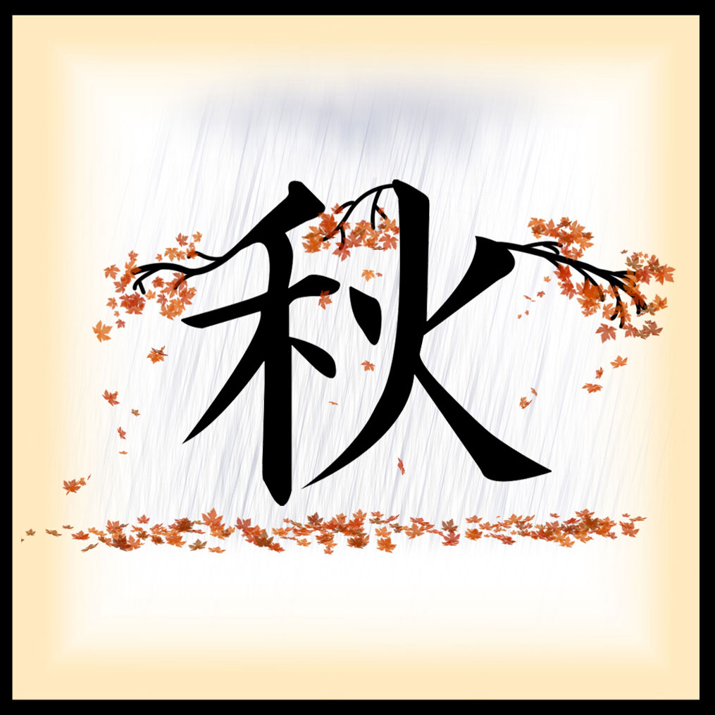 秋のイラストno 305 漢字 秋 無料のフリー素材集 花鳥風月