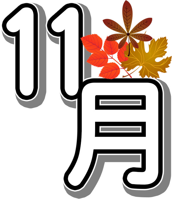 11月のイラストno 23 文字 11月 紅葉 無料のフリー素材集 花鳥風月