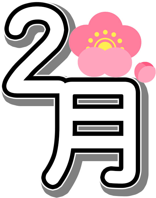 ２月のイラストno 141 文字 ２月 梅の花 無料のフリー素材集 花鳥風月