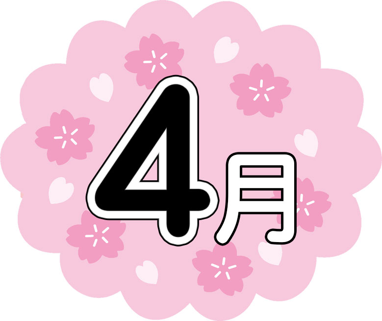 ４月のイラストNo.50『文字「４月」・さくらの花』／無料のフリー素材集【花鳥風月】