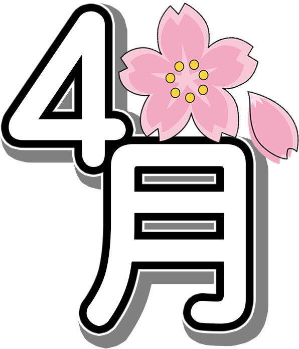４月のイラストno 51 文字 ４月 さくらの花 無料のフリー素材集 花鳥風月