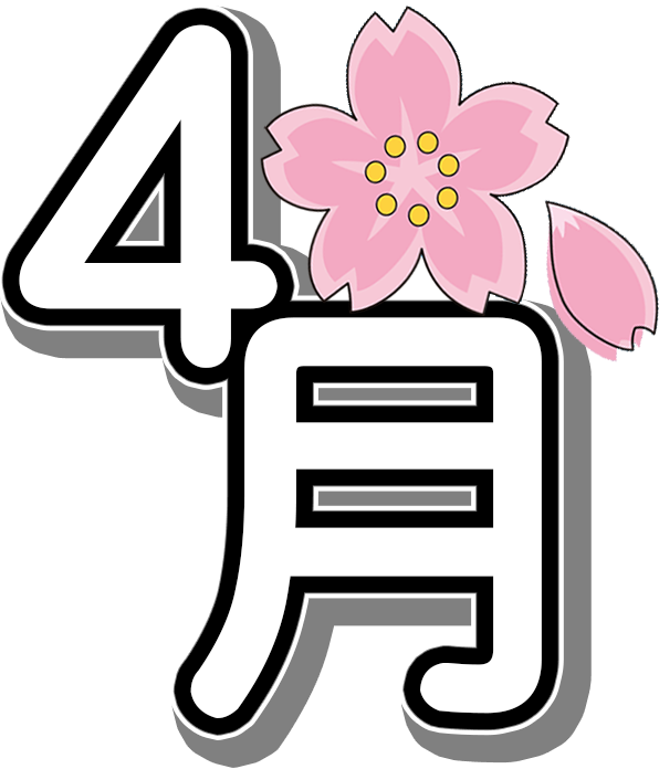 ４月のイラストno 51 文字 ４月 さくらの花 無料のフリー素材集 花鳥風月