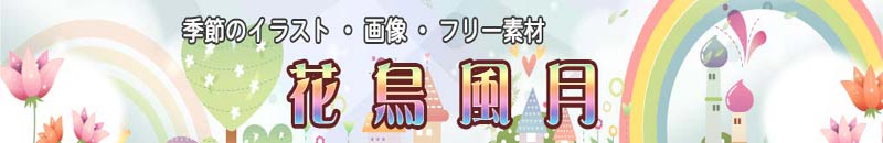 季節 １２ヶ月のイラストなら 花鳥風月 無料のフリー素材集