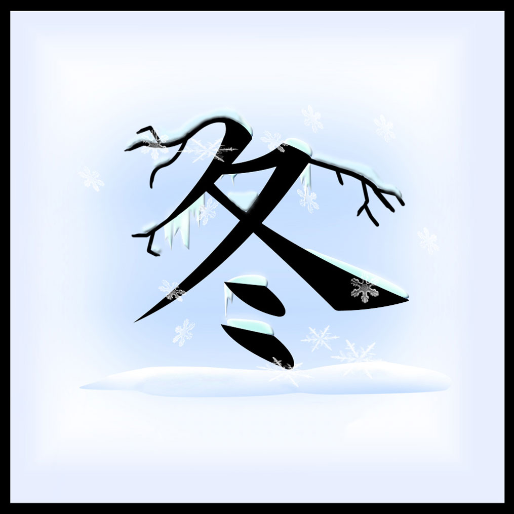冬の画像サンプル-漢字「冬」